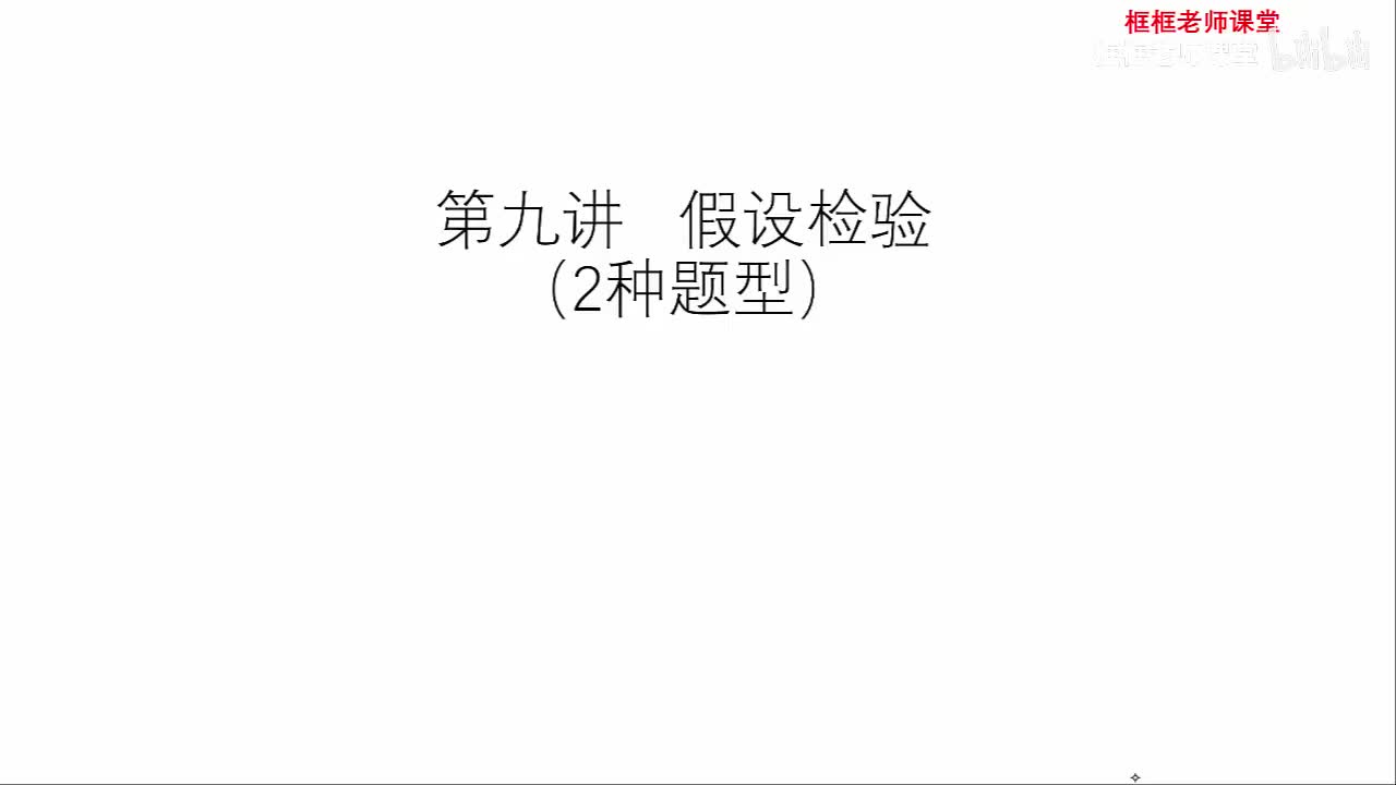 第八章：假设检验