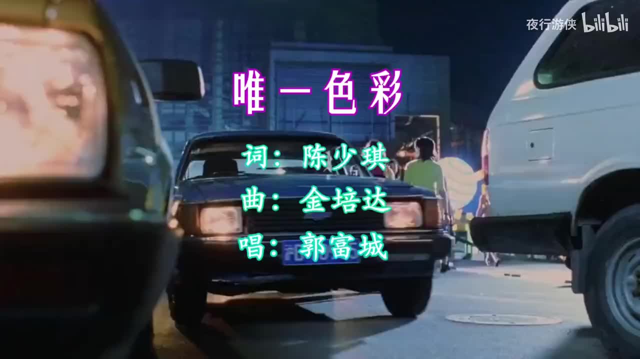 唯一色彩 - 郭富城