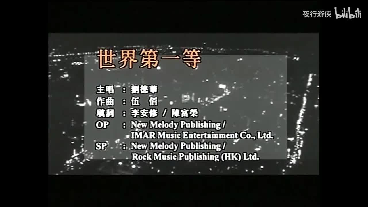 世界第一等 - 刘德华