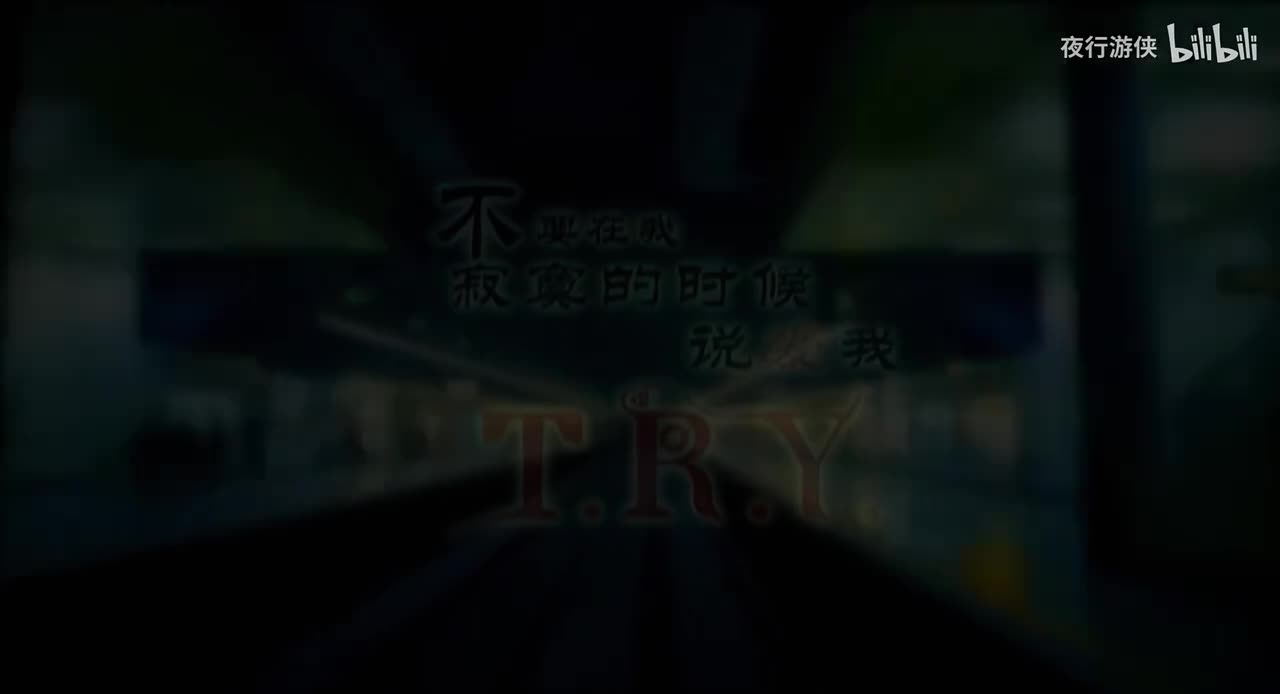 不要在我寂寞的时候说爱我 - T.R.Y