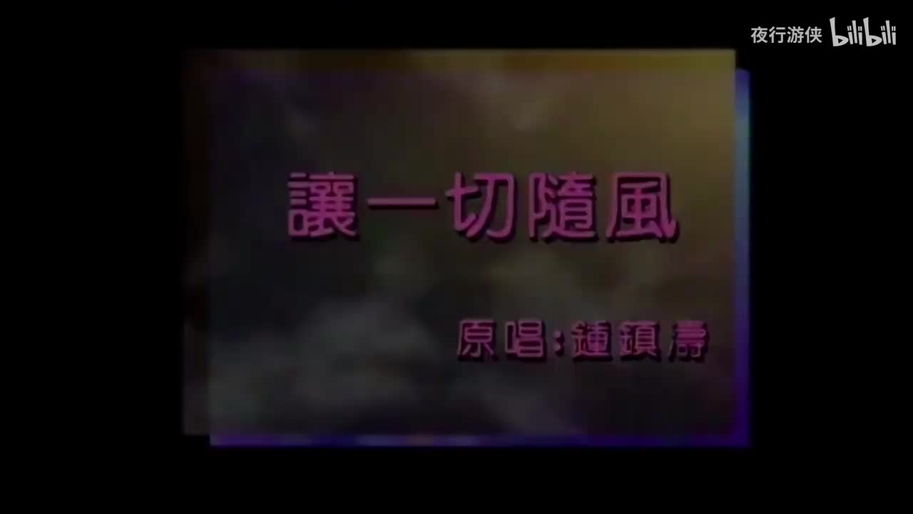 让一切随风 - 钟镇涛