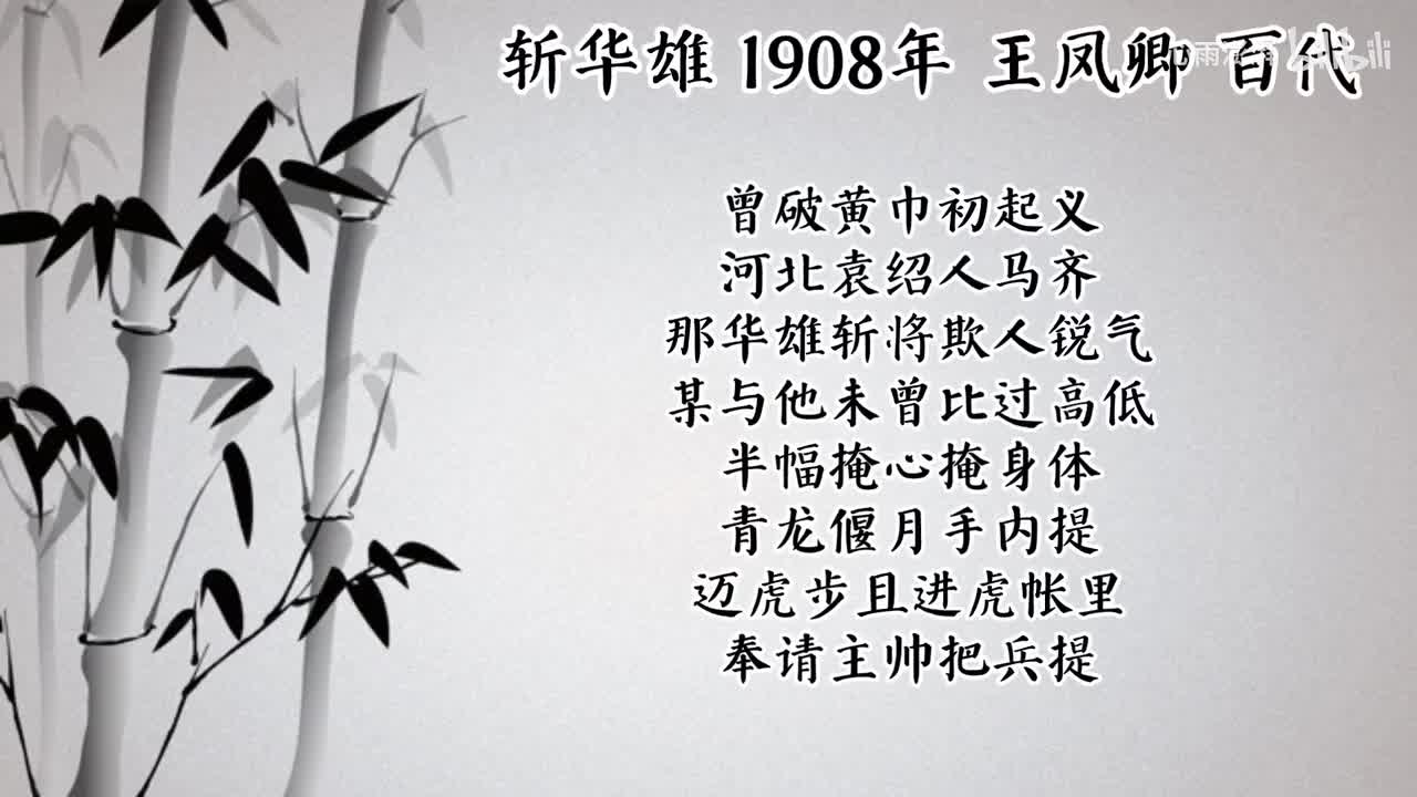 王凤卿 斩华雄 （1908年百代唱片）