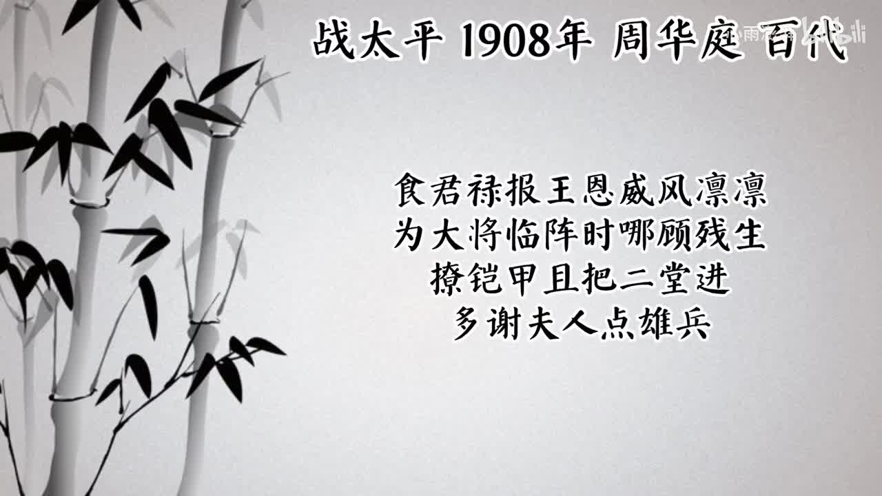 周华庭 战太平 （1908年百代唱片）