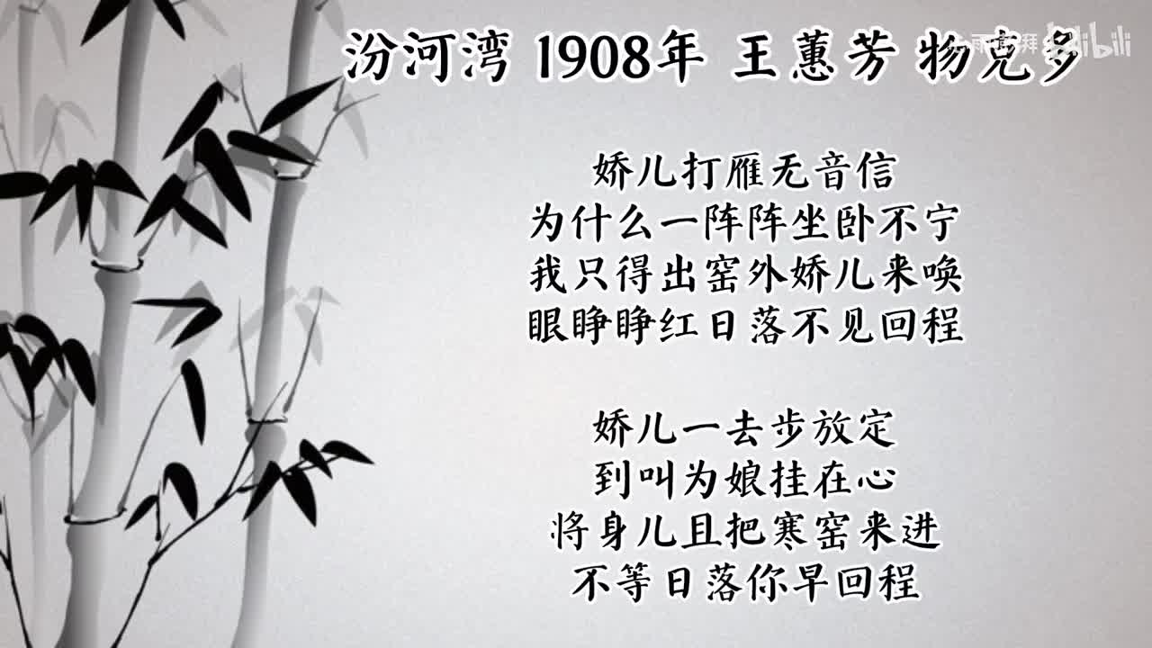 王蕙芳 汾河湾 （1908年物克多唱片）