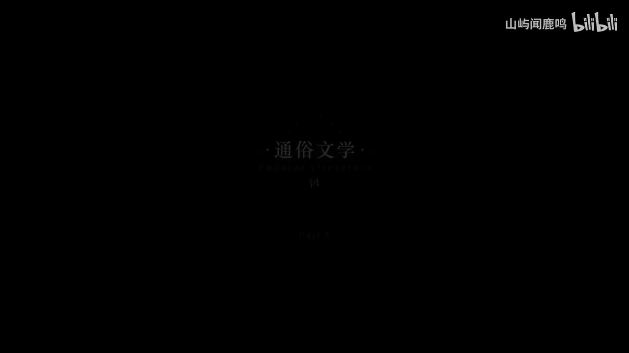 2-8 通俗文学（含彩蛋）-1929.2.15 2：00