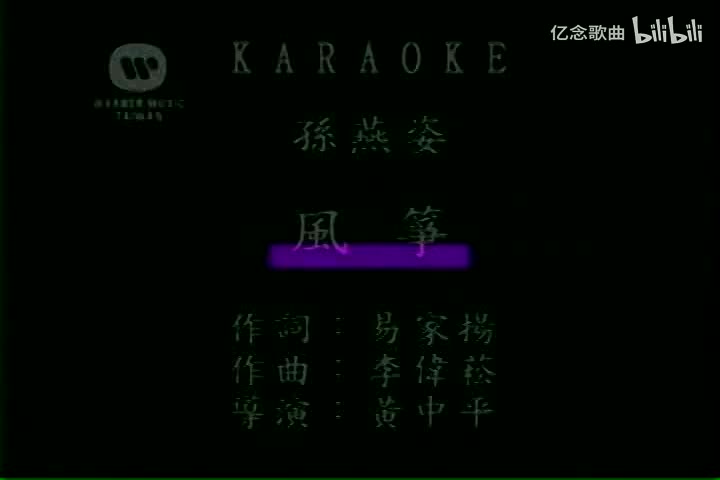 孙燕姿-风筝(MTV)[国语]