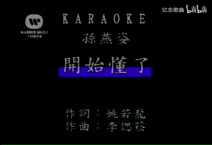 孙燕姿-开始懂了(MTV)[国语]
