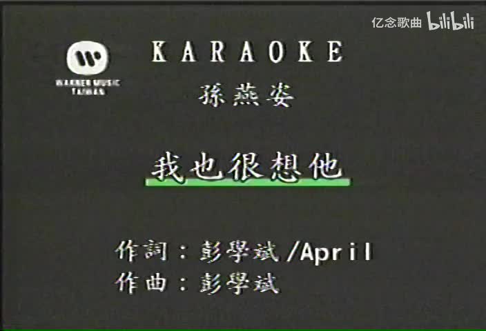 孙燕姿-我也很想他(MTV)[国语]