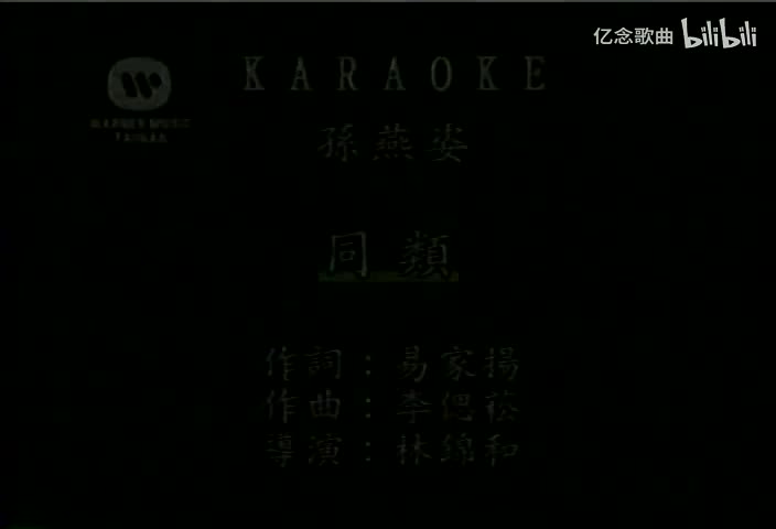 孙燕姿-同类(MTV)[国语]