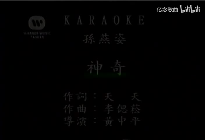 孙燕姿-神奇(MTV)[国语]