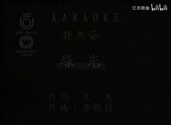 孙燕姿-绿光[国语](VCD)