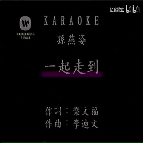 孙燕姿-一起走到(MTV)[国语]