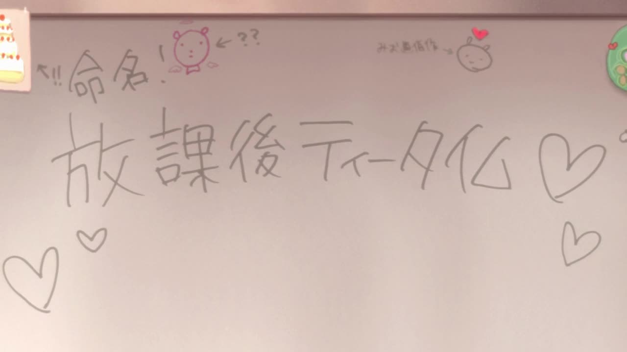 11.队名确认 放課後ティ－タイム