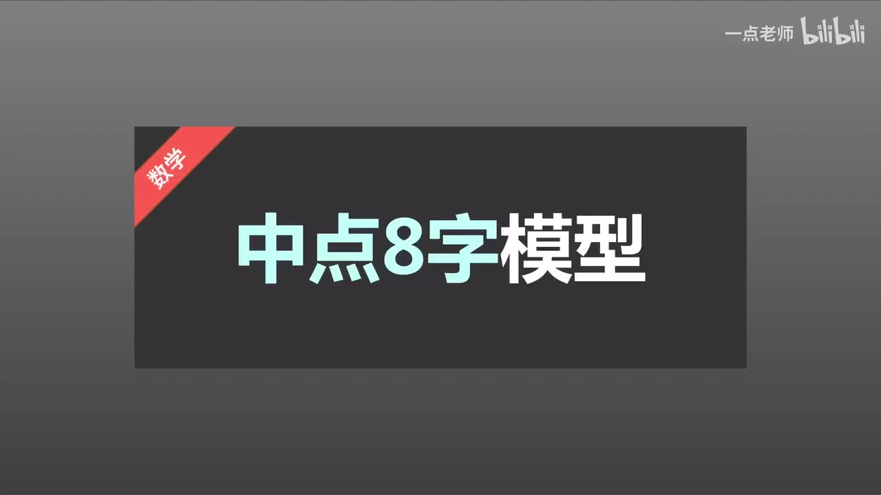 22 中点8字模型