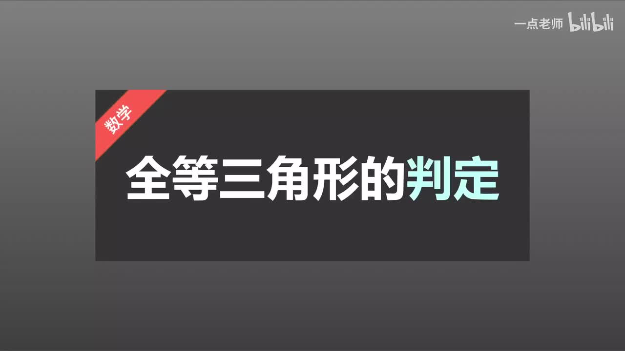 18 全等三角形的判定