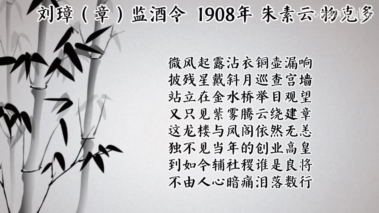 朱素云 刘璋（章）监酒令 （1908年物克多唱片）