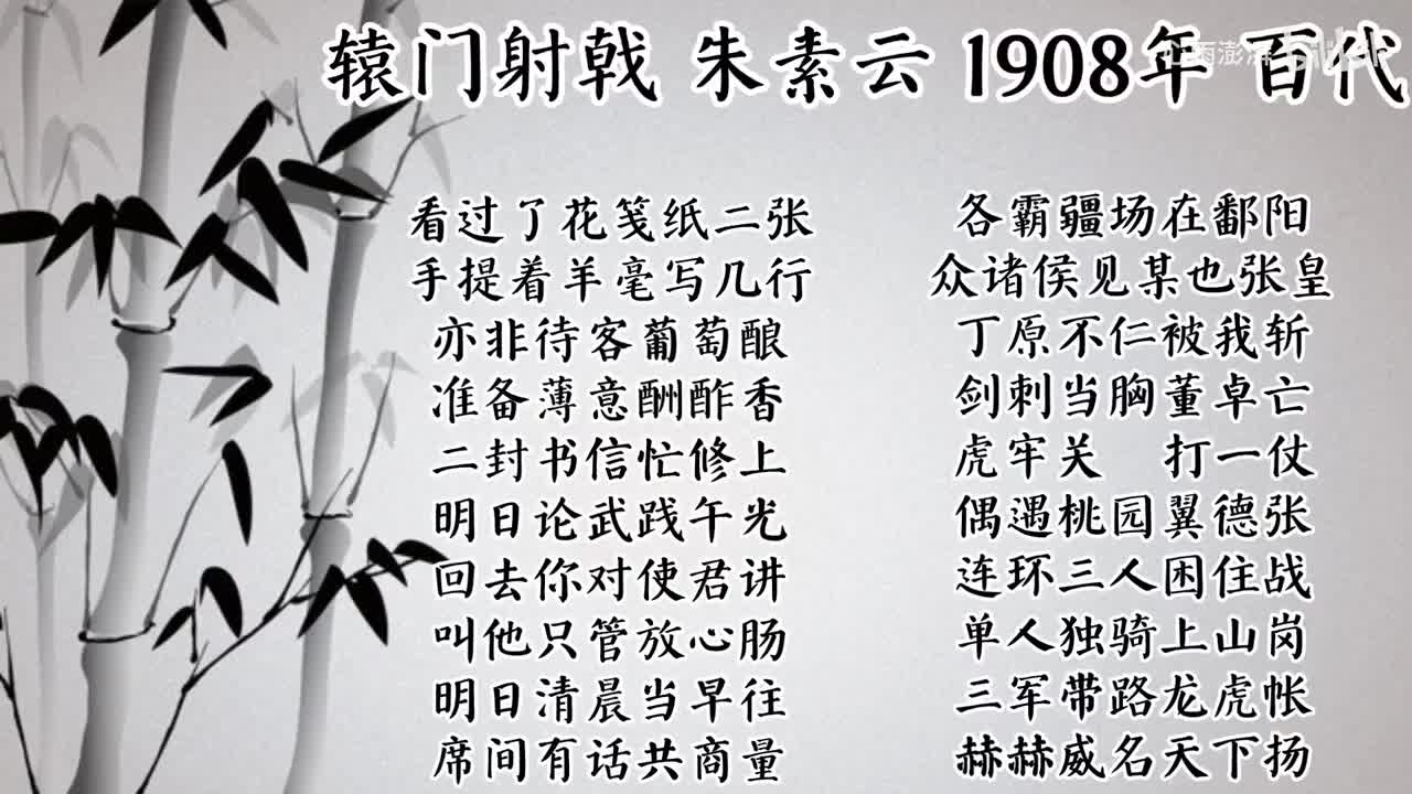 朱素云 辕门射戟 （1908年百代唱片）
