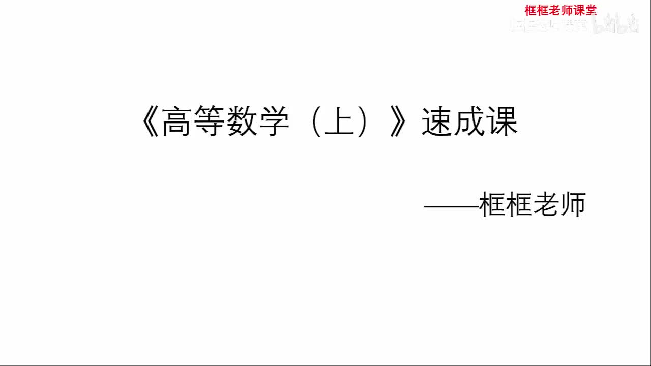 第一讲：极限与连续（一）