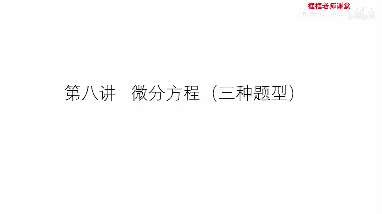 第八讲：微分方程（有的学校期末不考这一章）