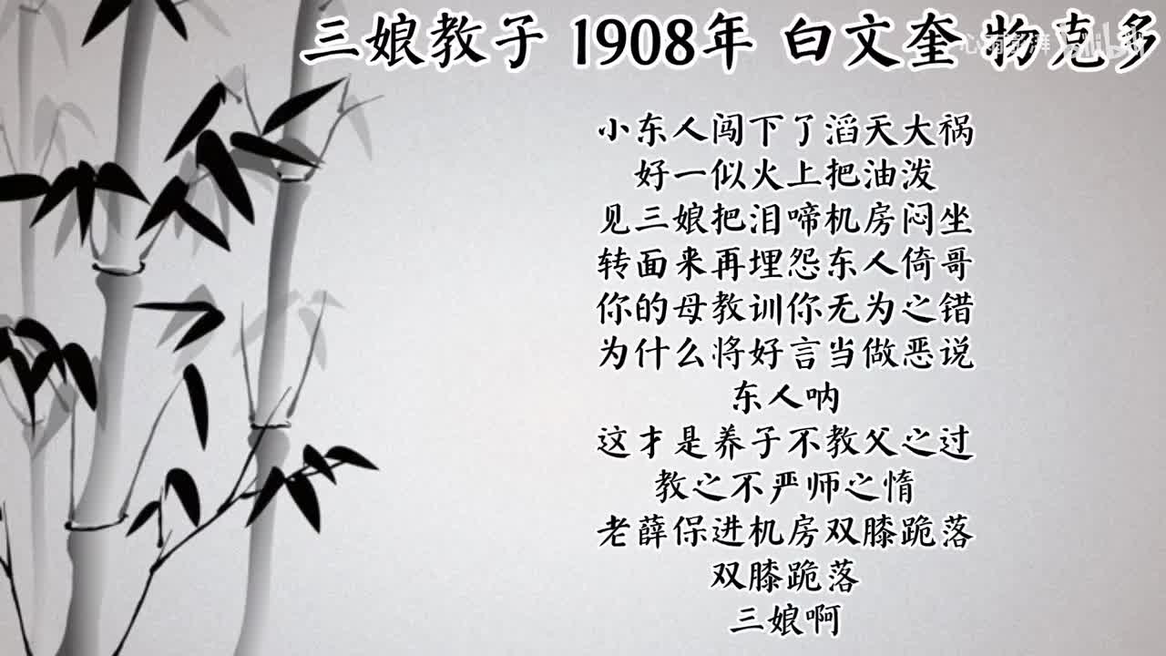 白文奎 三娘教子 （1908年物克多唱片）