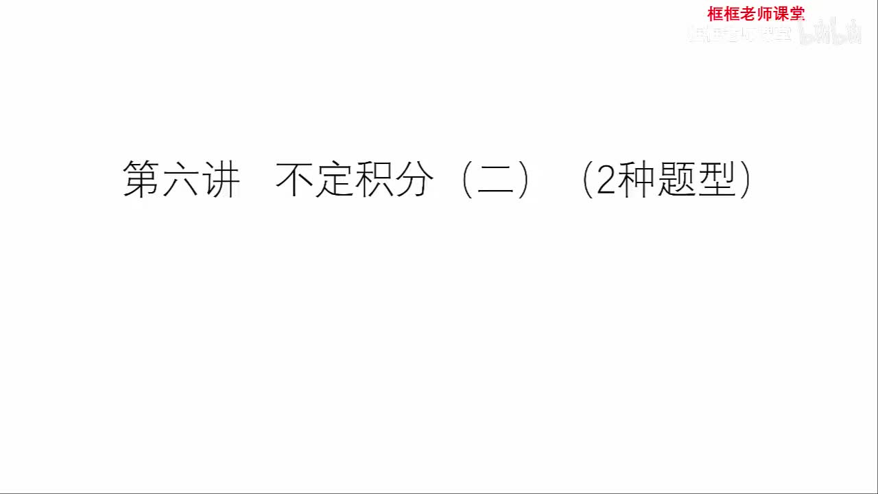 第六讲：不定积分（二）