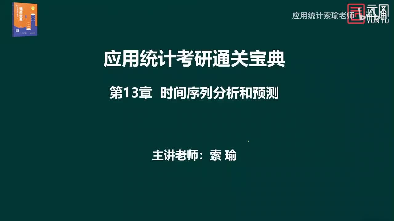 通关宝典 第13章时间序列分析和预测01