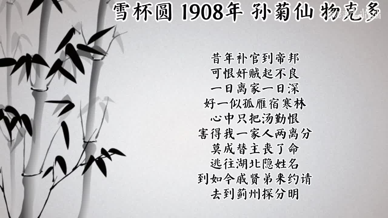 孙菊仙 雪杯圆 （1908年物克多唱片）