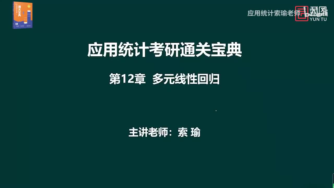 通关宝典 第12章 多元线性回归