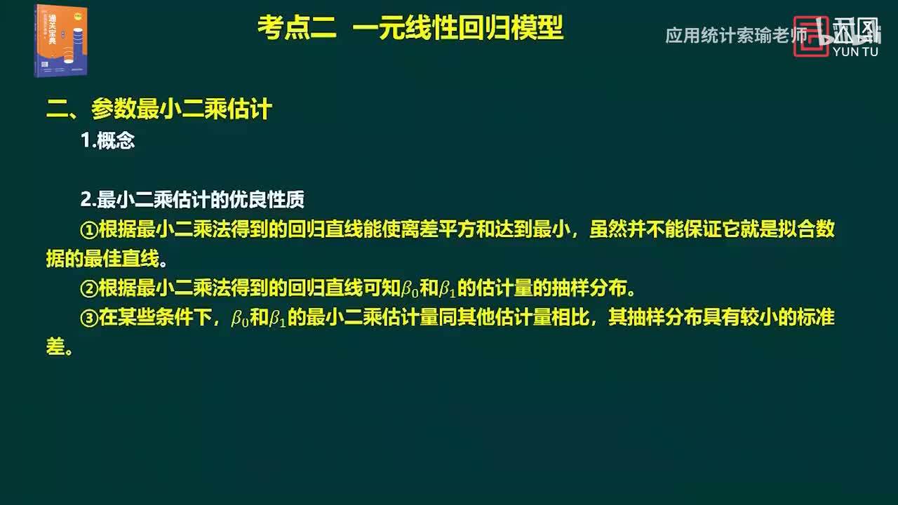 通关宝典 第11章 一元线性回归02