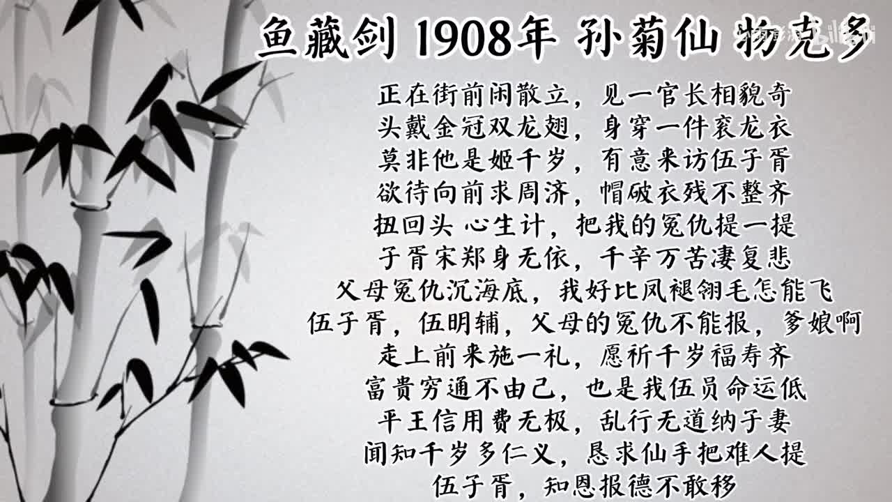 孙菊仙 鱼藏剑 （1908年物克多唱片）