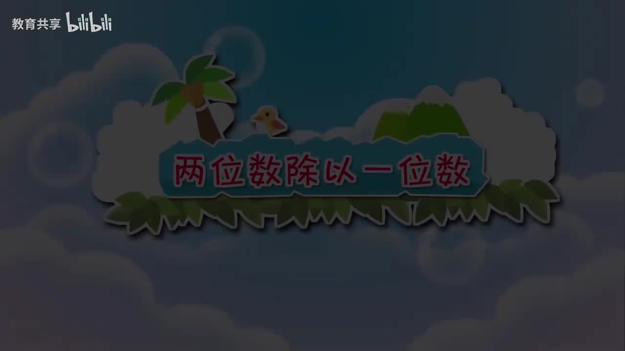 16：两位数除以一位数 00_00_00-00_03_18