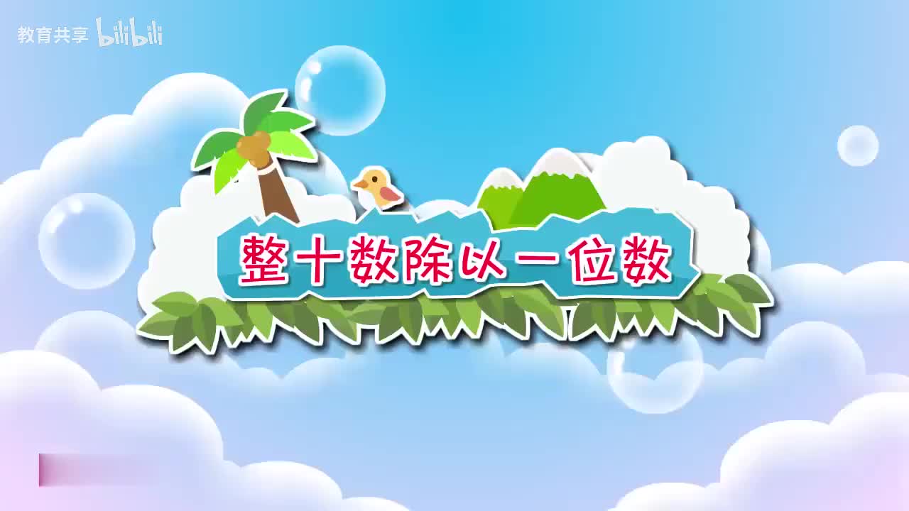 15：整十数除以一位数 00_00_00-00_03_17