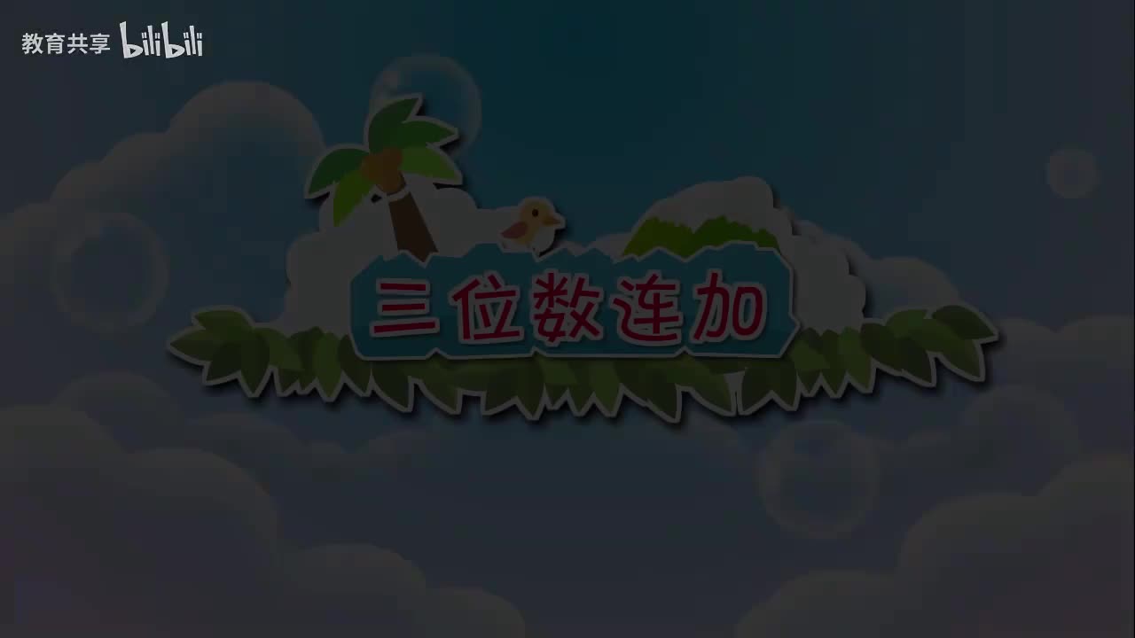 06.三位数连加 00_00_00-00_04_36