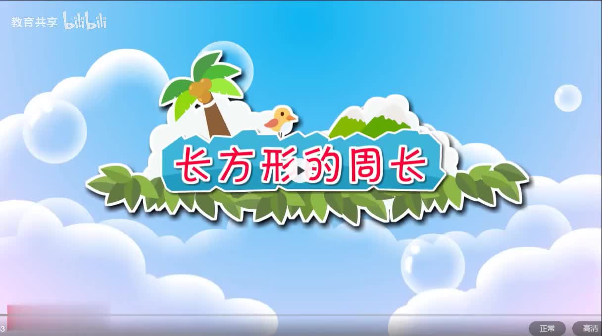 18：长方形的周长 00_00_00-00_02_43