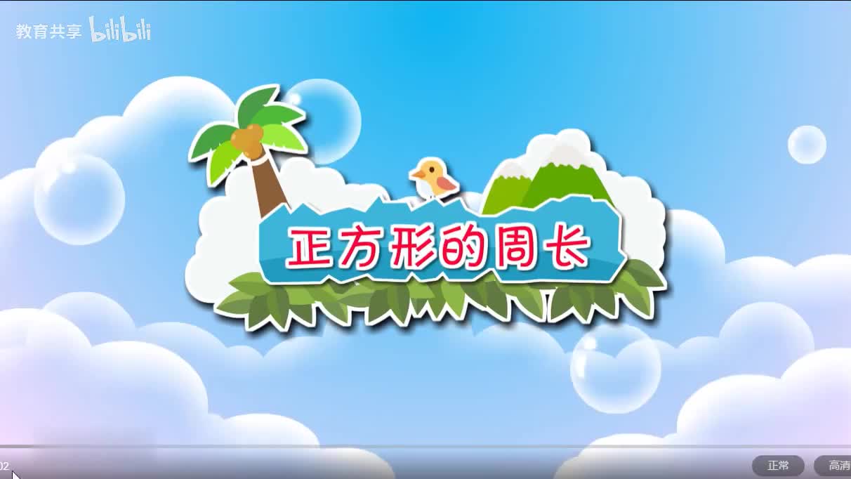 19：正方形的周长 00_00_00-00_02_54