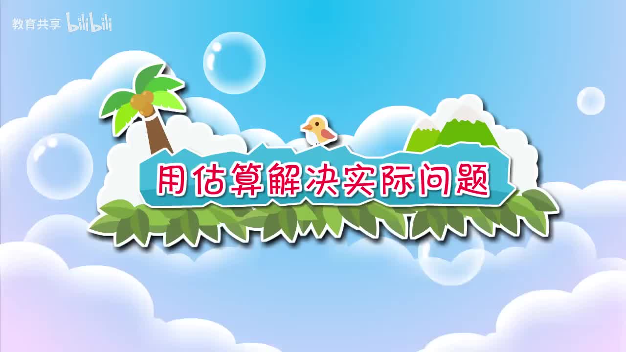 09.用估算解决实际问题 00_00_00-00_03_53