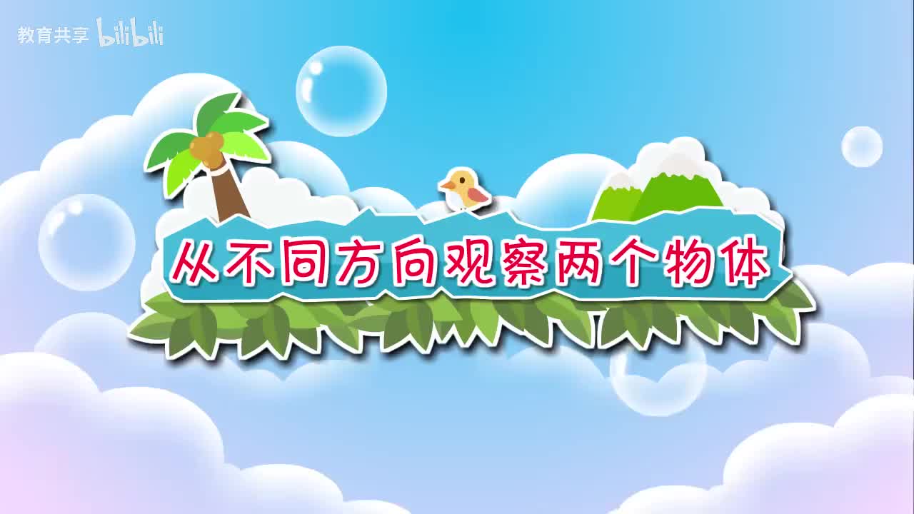 05.从不同方向观察两个物体 00_00_00-00_03_08