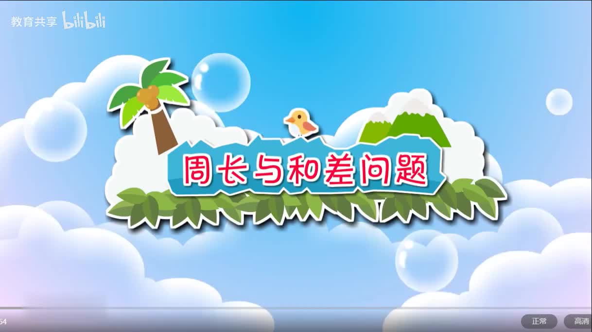 26：周长和差的问题 00_00_00-00_03_44