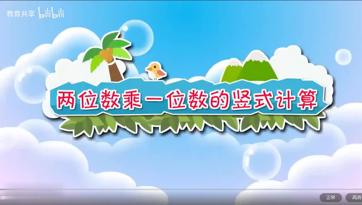 27.多位数乘一位数的竖式计算1 00_00_00-00_03_43