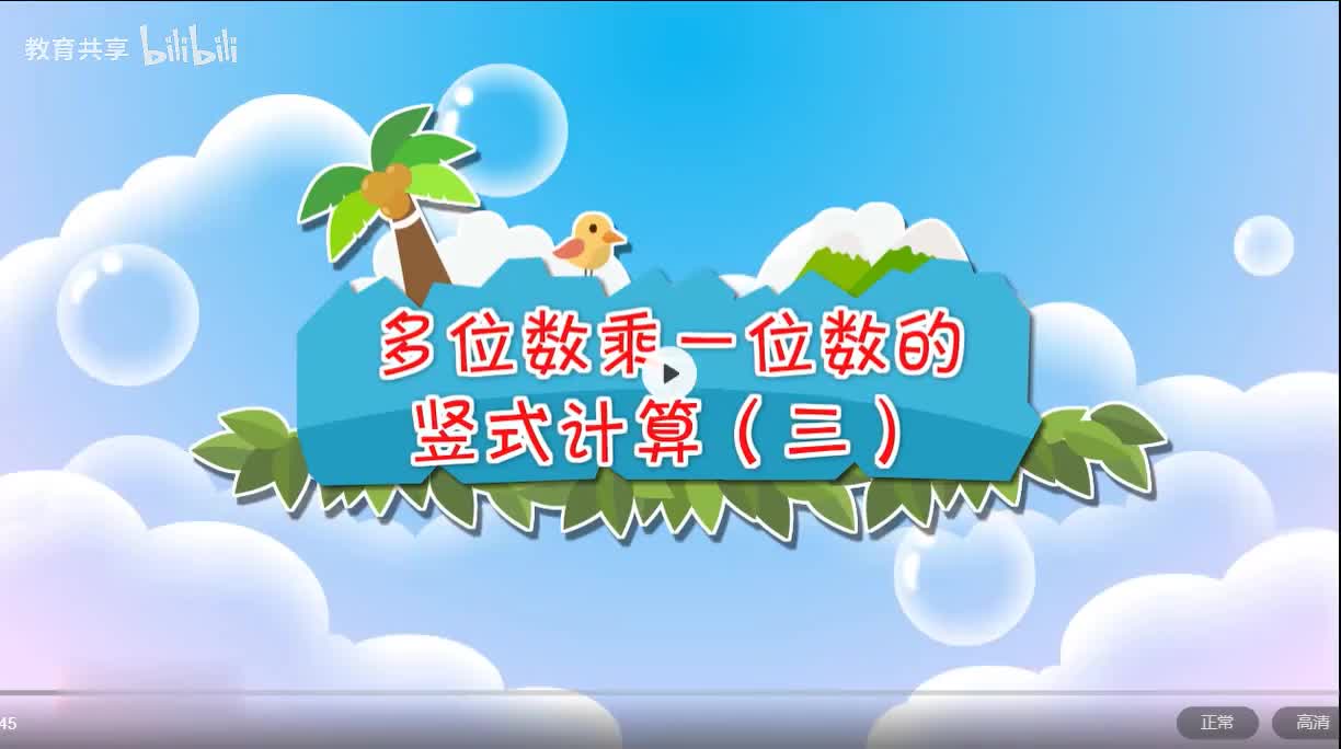 29.多位数乘一位数竖式计算3 00_00_00-00_03_34