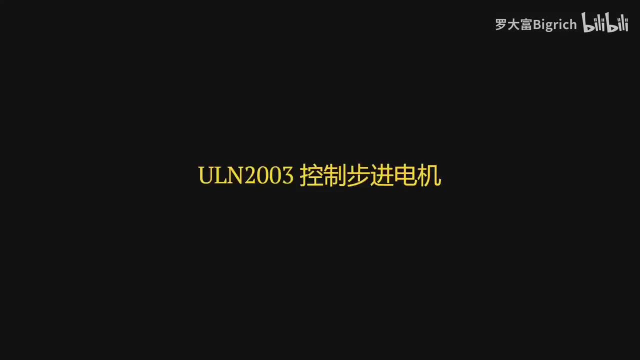 27. ULN2003 控制步进电机