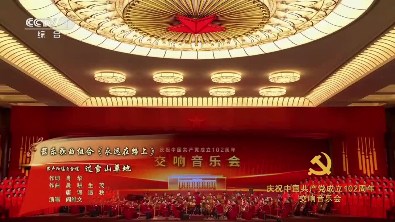 庆祝建党102周年交响音乐会20230701