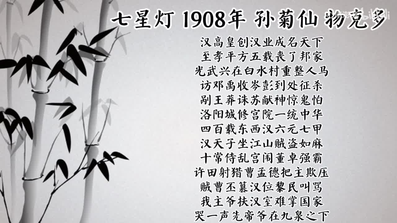 孙菊仙 七星灯 （1908年物克多唱片）