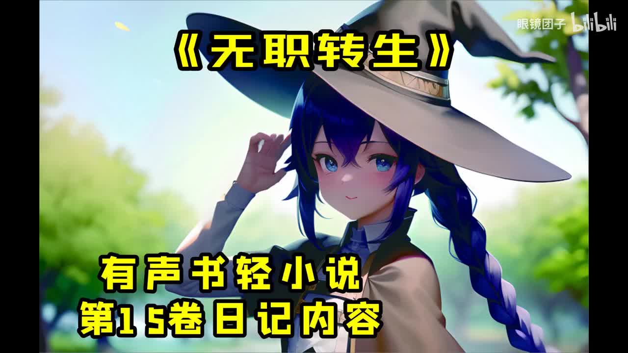 无职转生第15卷日记内容