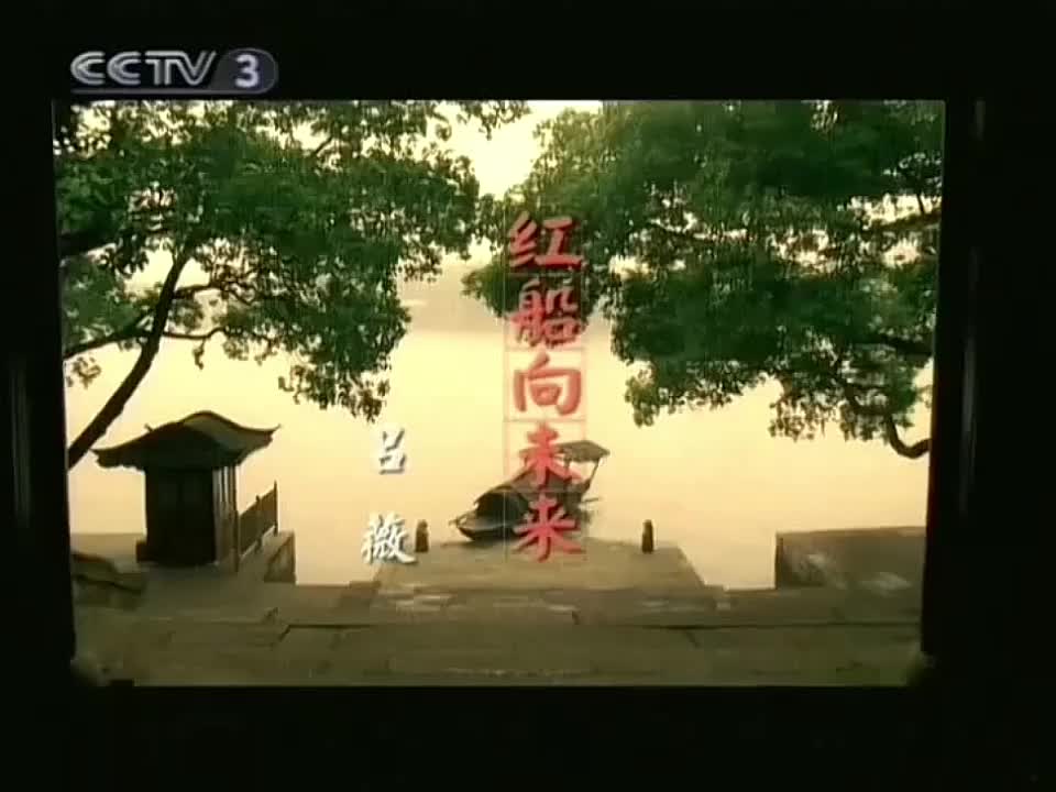 吕薇《红船向未来》原唱