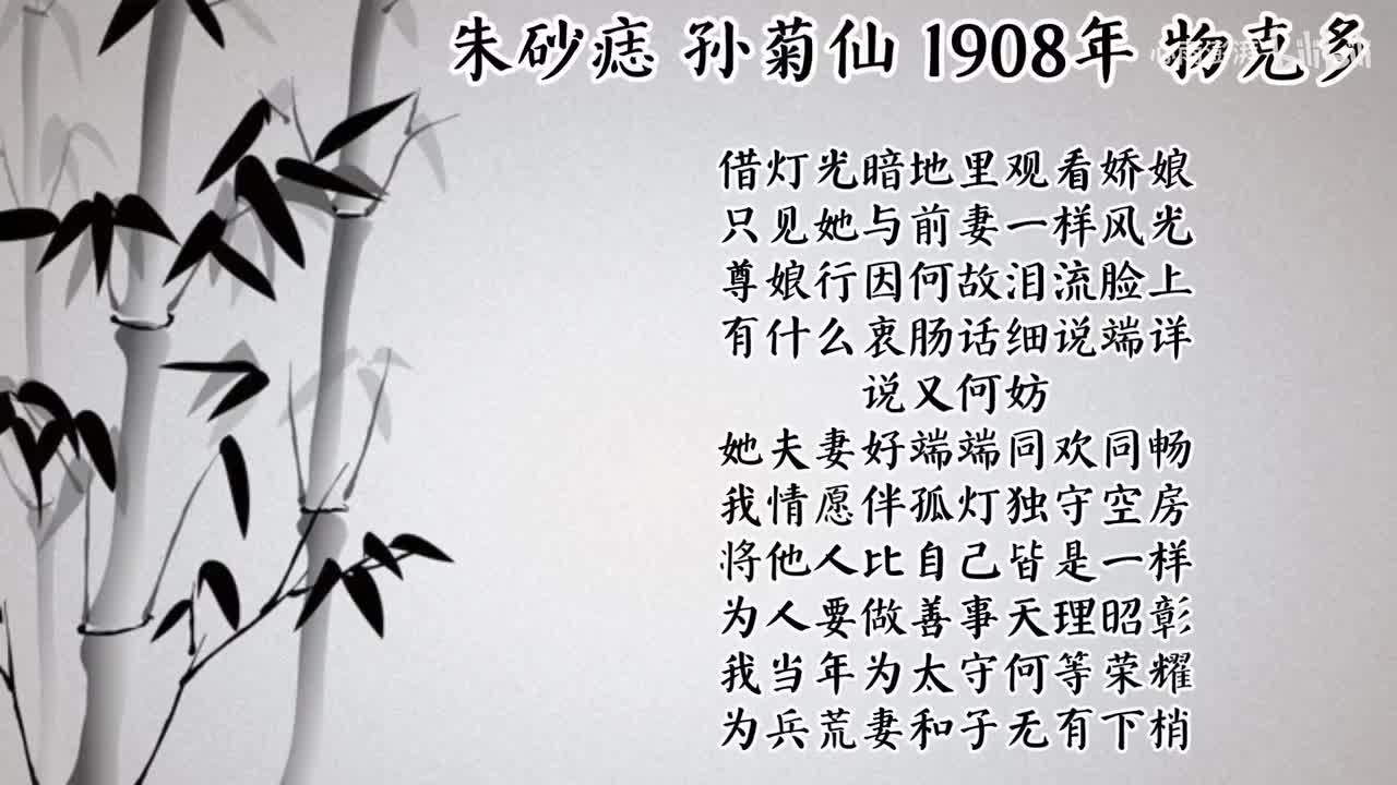 孙菊仙 朱砂痣 （1908年物克多唱片）