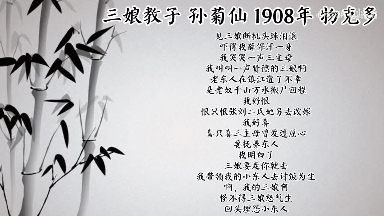 孙菊仙 三娘教子 （1908年物克多唱片）