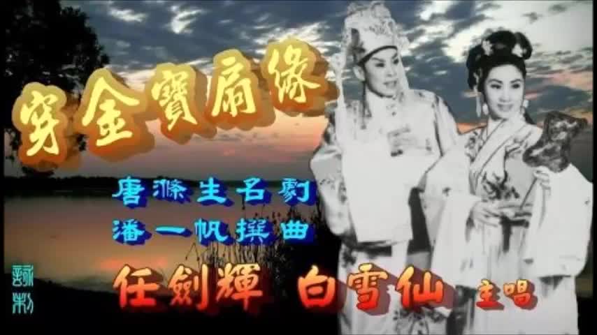 y2mate.com - 穿金寶扇緣 任劍輝 白雪仙 半日安 李香琴 少新權 主唱_480p