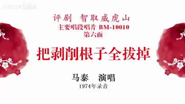 把剥削根子全拔掉 马泰 演唱