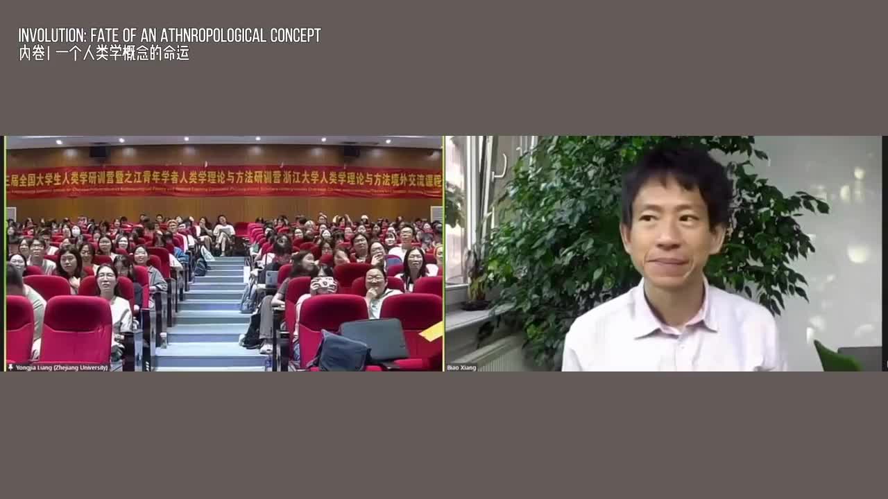 26集 项飙:内卷|一个人类学概念的命运20230706